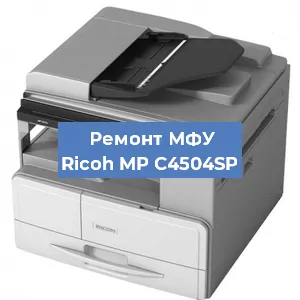 Замена МФУ Ricoh MP C4504SP в Новосибирске